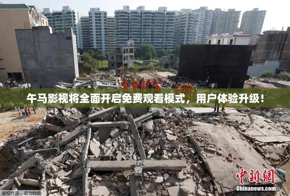 午马影视将全面开启免费观看模式，用户体验升级！
