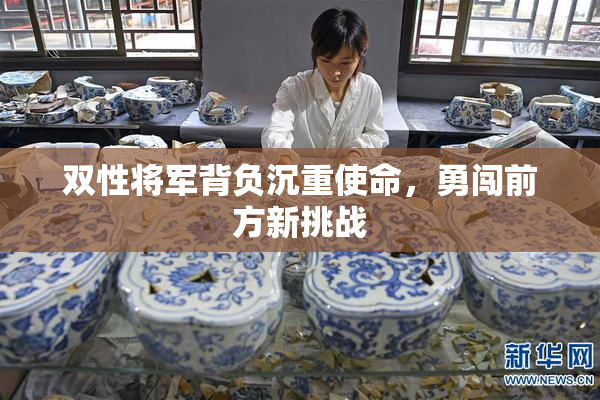 双性将军背负沉重使命，勇闯前方新挑战