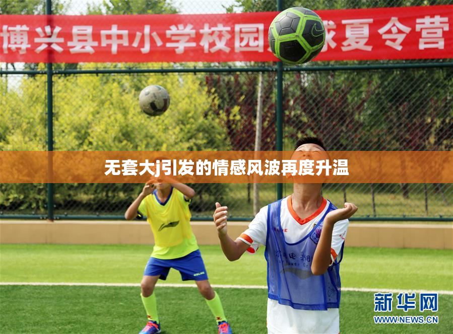 无套大j引发的情感风波再度升温