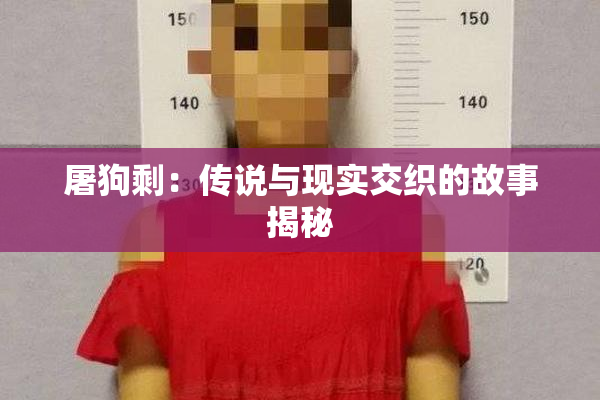 屠狗剩：传说与现实交织的故事揭秘