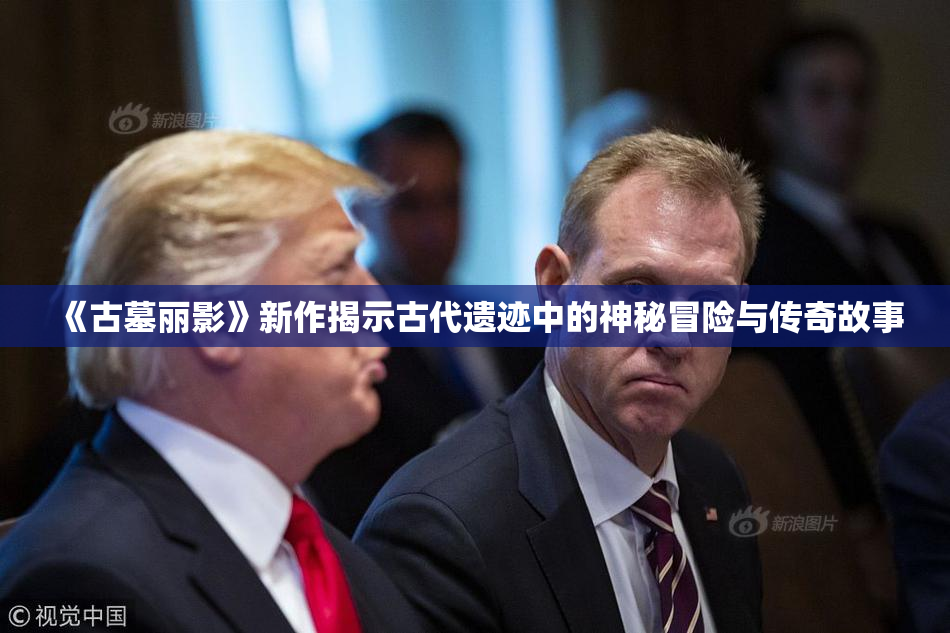 《古墓丽影》新作揭示古代遗迹中的神秘冒险与传奇故事