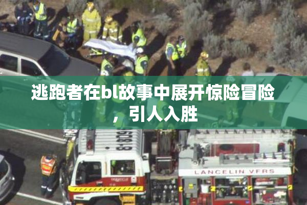 逃跑者在bl故事中展开惊险冒险，引人入胜