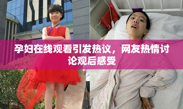 孕妇在线观看引发热议，网友热情讨论观后感受