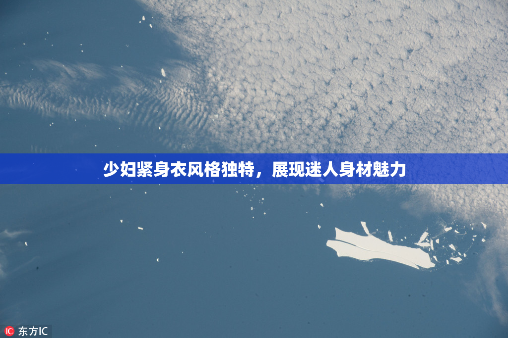 少妇紧身衣风格独特，展现迷人身材魅力