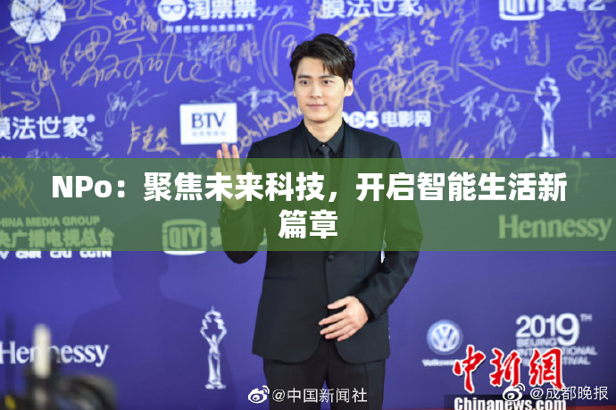 ΝPo：聚焦未来科技，开启智能生活新篇章