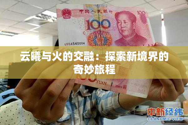 云曦与火的交融：探索新境界的奇妙旅程