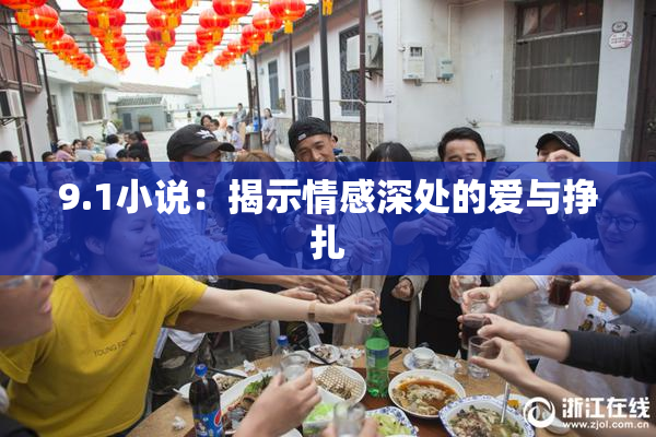 9.1小说：揭示情感深处的爱与挣扎