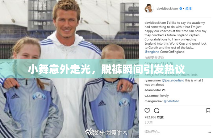 小舞意外走光，脱裤瞬间引发热议