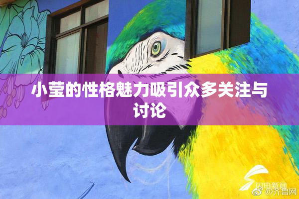 小莹的性格魅力吸引众多关注与讨论