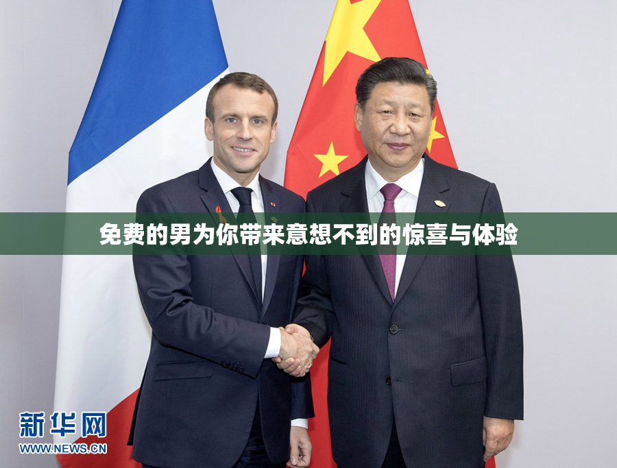 免费的男为你带来意想不到的惊喜与体验