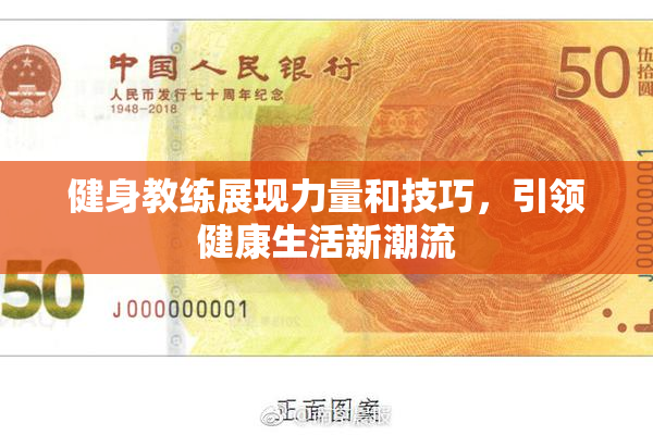 健身教练展现力量和技巧，引领健康生活新潮流