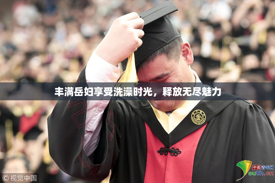 丰满岳妇享受洗澡时光，释放无尽魅力