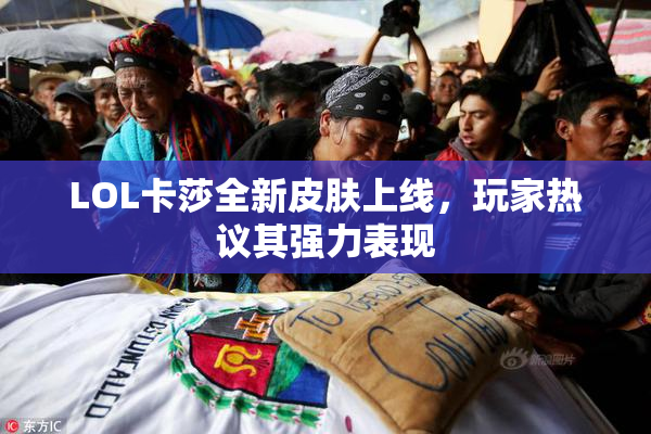 LOL卡莎全新皮肤上线，玩家热议其强力表现