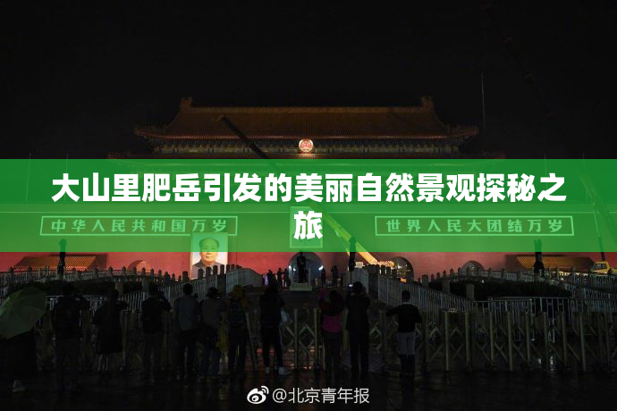 大山里肥岳引发的美丽自然景观探秘之旅