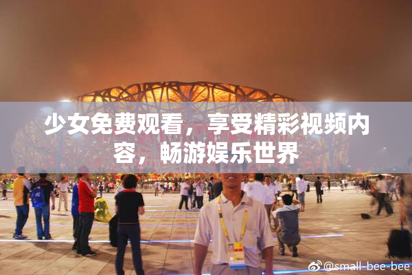 少女免费观看，享受精彩视频内容，畅游娱乐世界