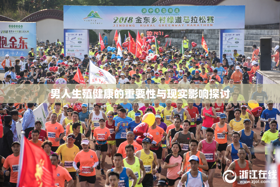 男人生殖健康的重要性与现实影响探讨