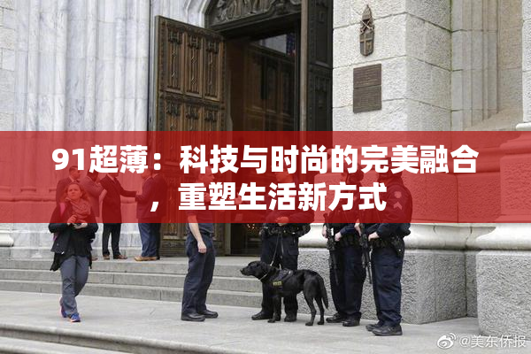 91超薄：科技与时尚的完美融合，重塑生活新方式