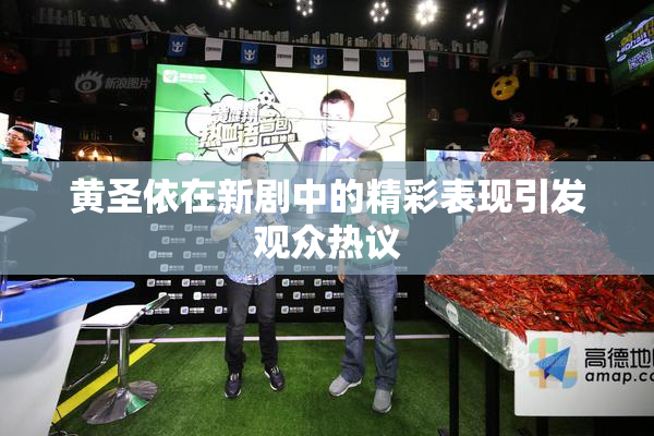黄圣依在新剧中的精彩表现引发观众热议