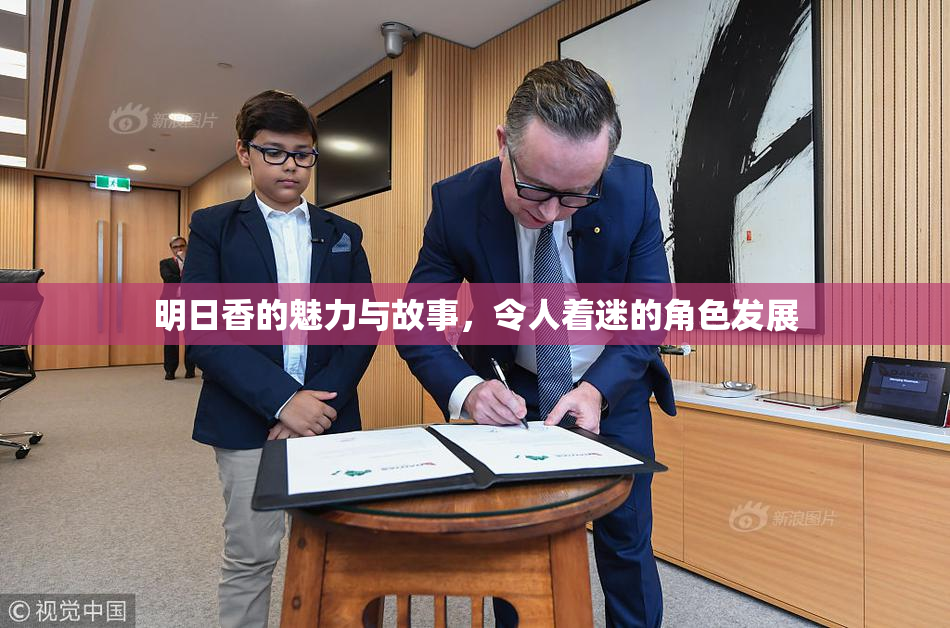 明日香的魅力与故事，令人着迷的角色发展