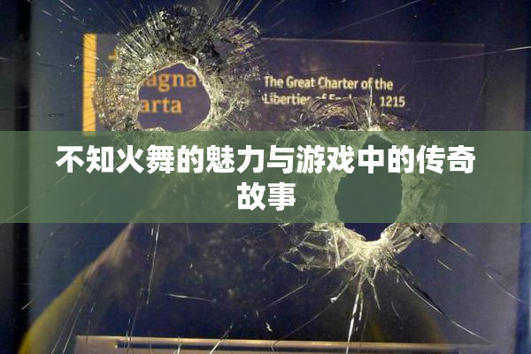 不知火舞的魅力与游戏中的传奇故事
