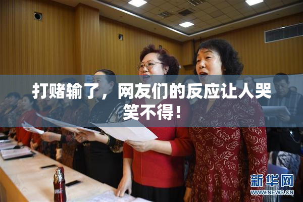 打赌输了，网友们的反应让人哭笑不得！