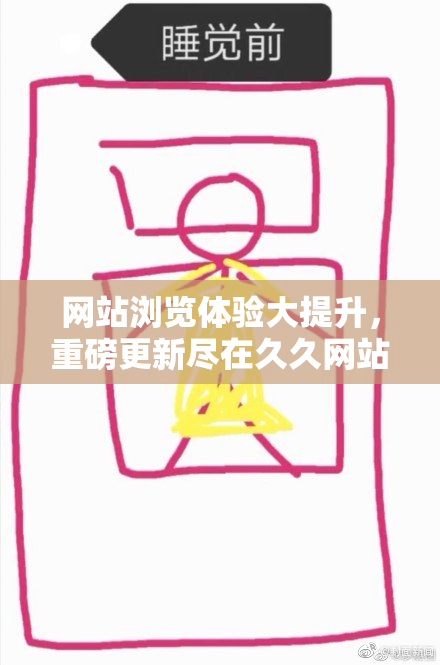 网站浏览体验大提升，重磅更新尽在久久网站！