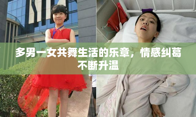 多男一女共舞生活的乐章，情感纠葛不断升温
