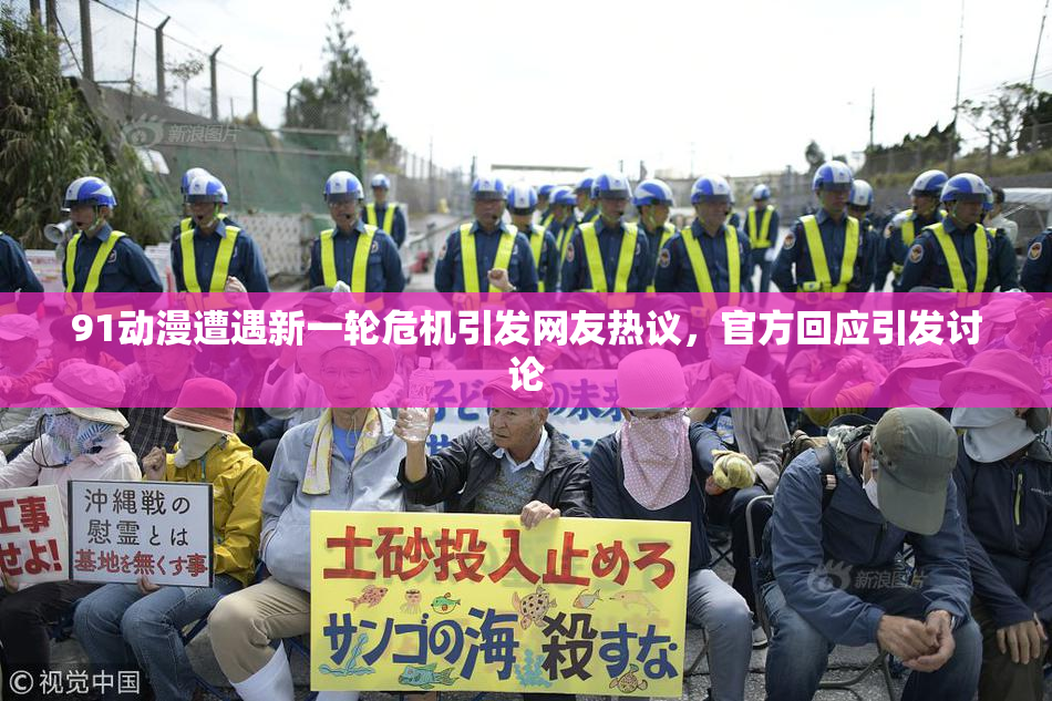 91动漫遭遇新一轮危机引发网友热议，官方回应引发讨论