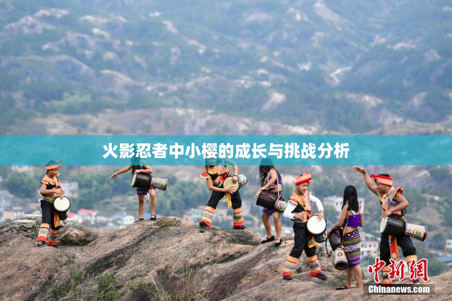 火影忍者中小樱的成长与挑战分析