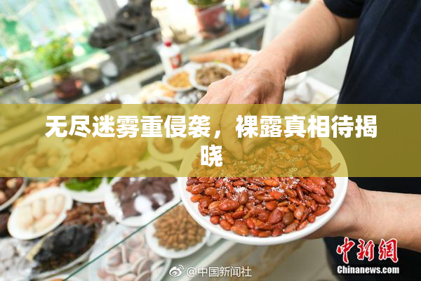 无尽迷雾重侵袭，裸露真相待揭晓