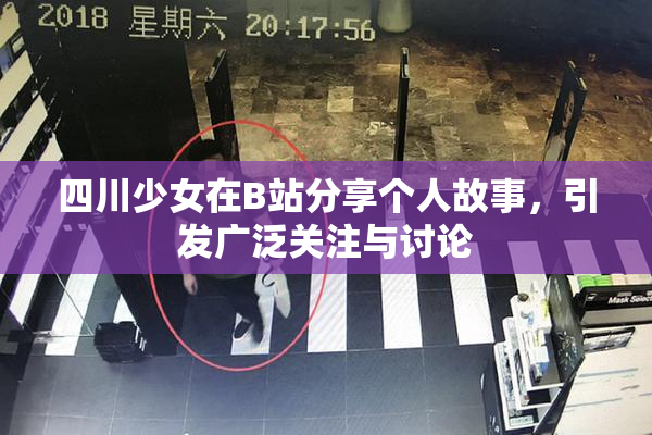 四川少女在B站分享个人故事，引发广泛关注与讨论