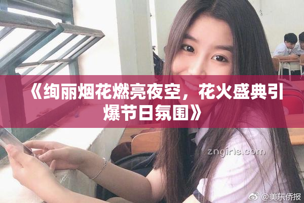 《绚丽烟花燃亮夜空，花火盛典引爆节日氛围》