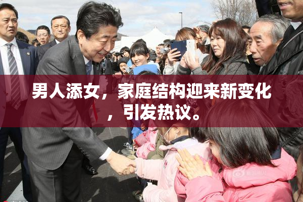 男人添女，家庭结构迎来新变化，引发热议。