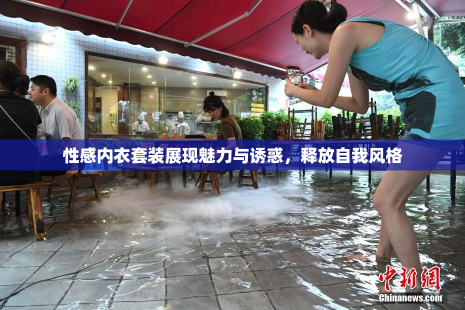 性感内衣套装展现魅力与诱惑，释放自我风格