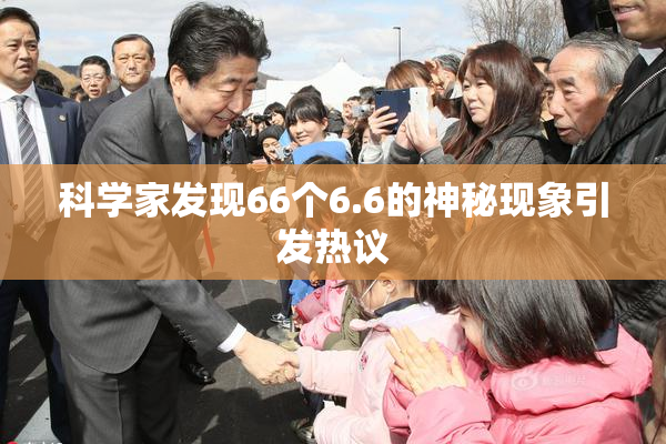科学家发现66个6.6的神秘现象引发热议