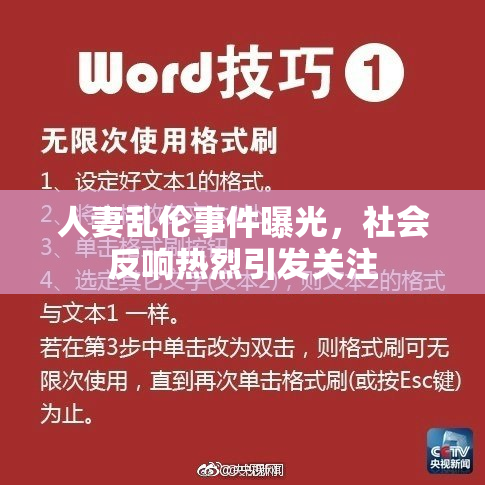 人妻乱伦事件曝光，社会反响热烈引发关注