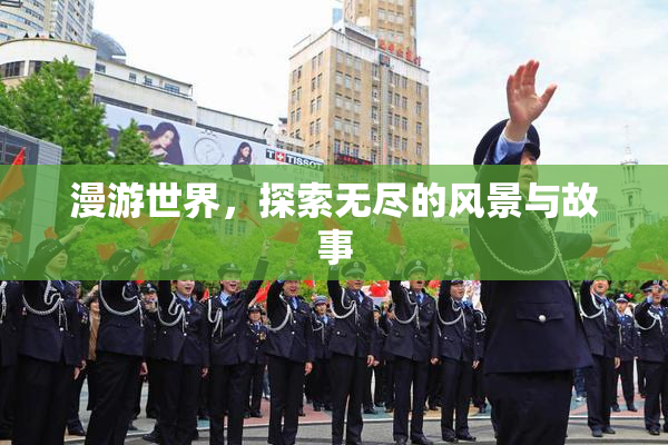 漫游世界，探索无尽的风景与故事