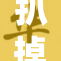 扒掉老师的面具，揭示真实的教育之路