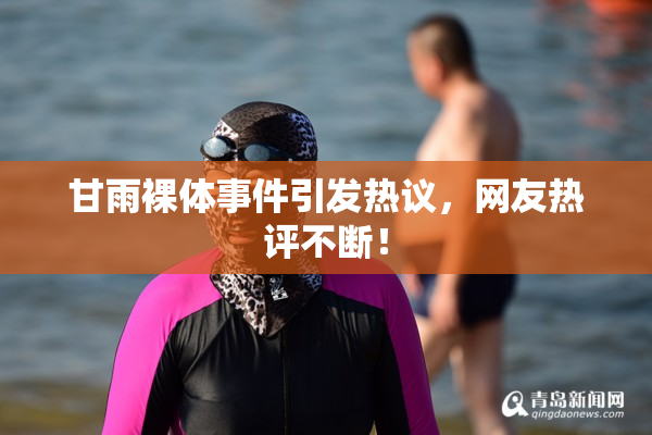 甘雨裸体事件引发热议，网友热评不断！