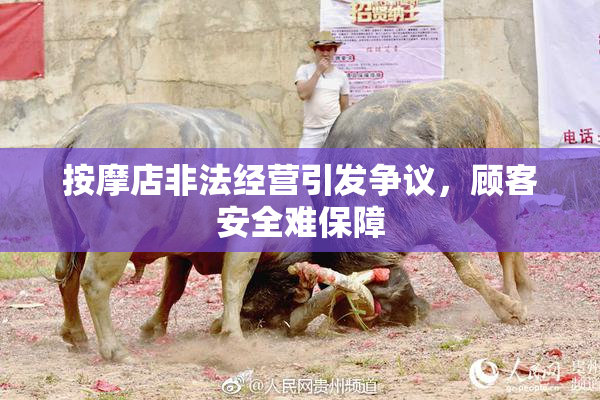 按摩店非法经营引发争议，顾客安全难保障