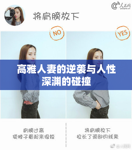 高雅人妻的逆袭与人性深渊的碰撞