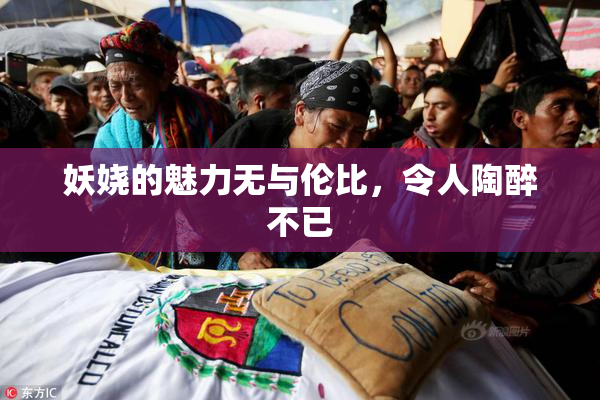 妖娆的魅力无与伦比，令人陶醉不已