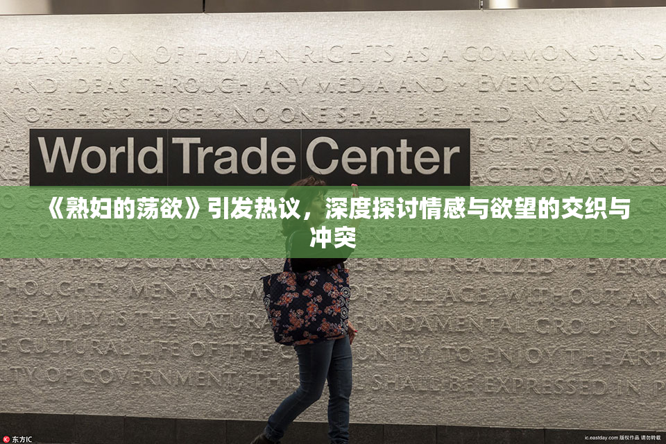 《熟妇的荡欲》引发热议，深度探讨情感与欲望的交织与冲突