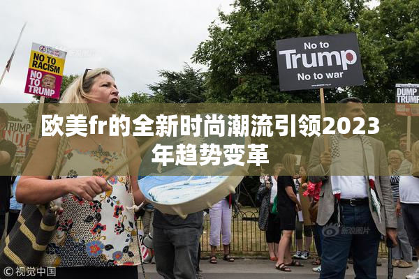 欧美fr的全新时尚潮流引领2023年趋势变革