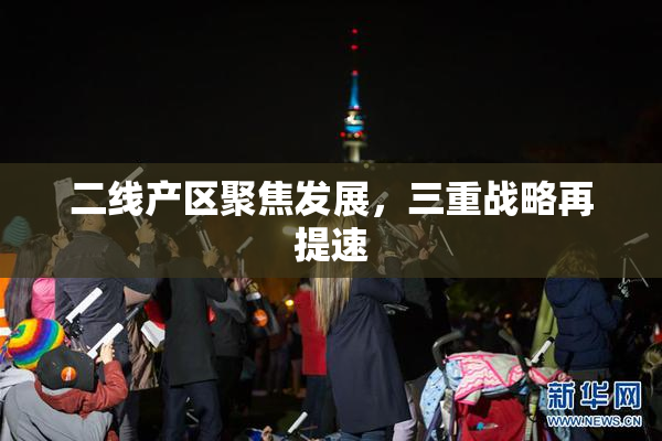 二线产区聚焦发展，三重战略再提速