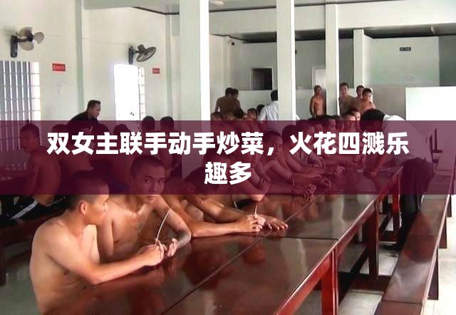 双女主联手动手炒菜，火花四溅乐趣多