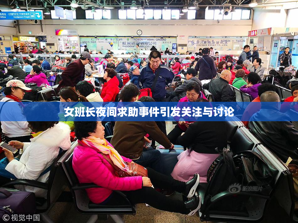 女班长夜间求助事件引发关注与讨论