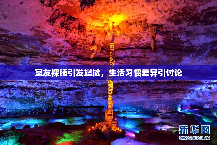 室友裸睡引发尴尬，生活习惯差异引讨论