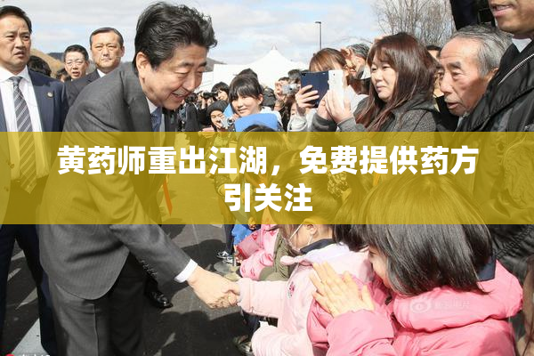 黄药师重出江湖，免费提供药方引关注