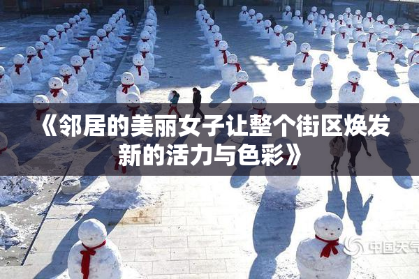 《邻居的美丽女子让整个街区焕发新的活力与色彩》